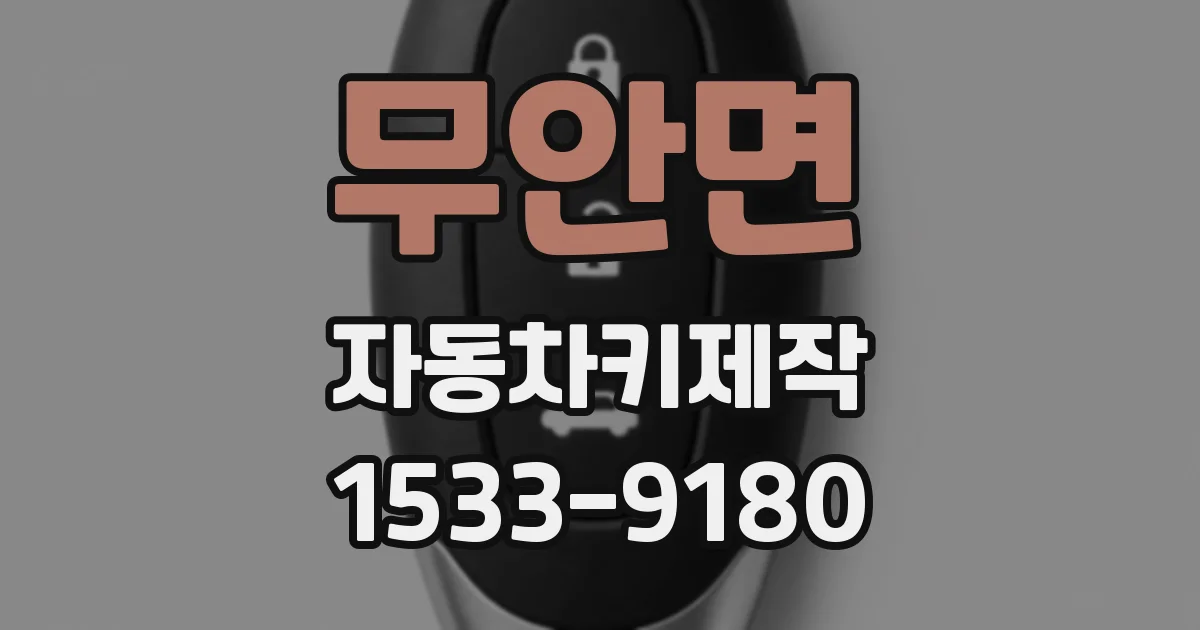 무안면 자동차키제작