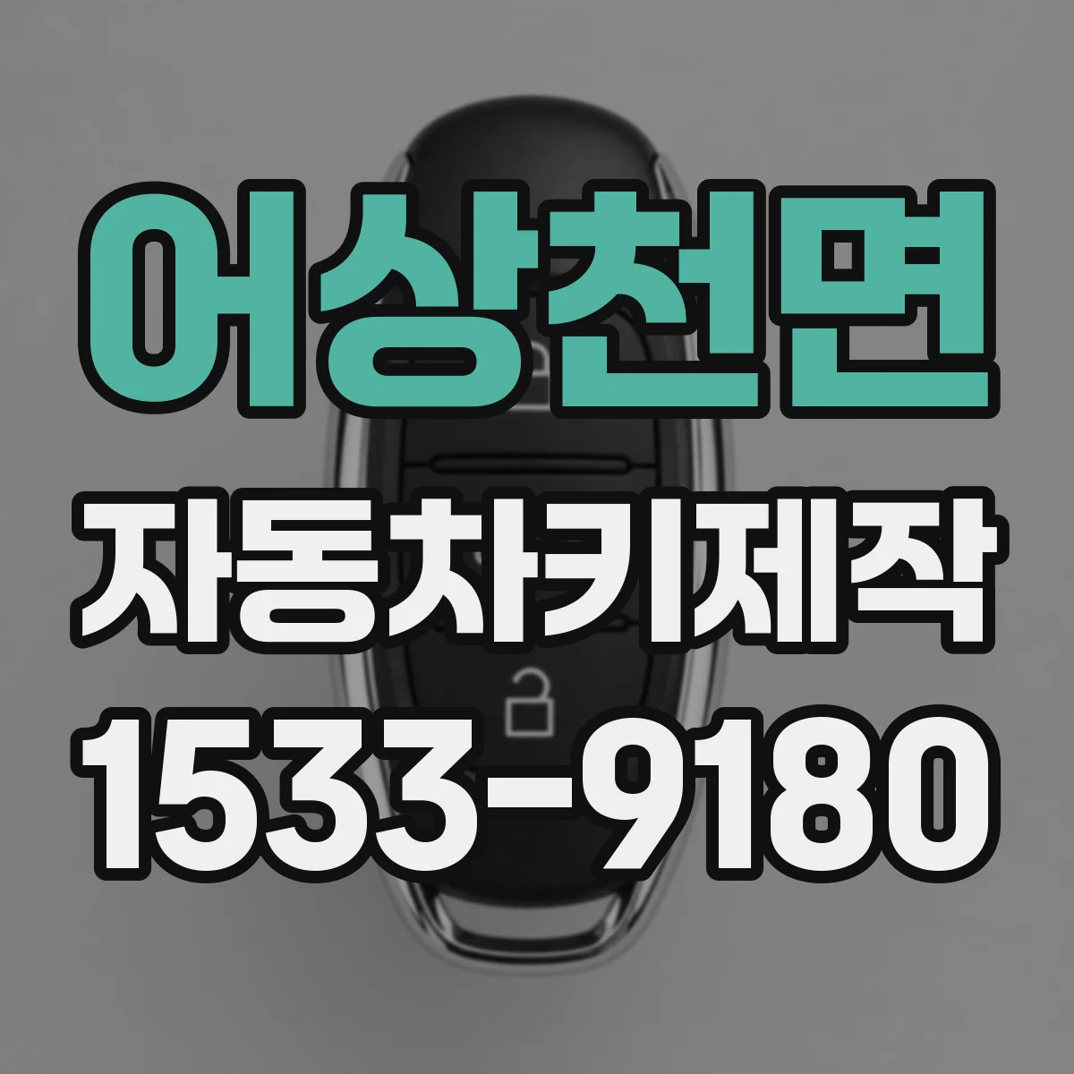 어상천면 자동차키제작