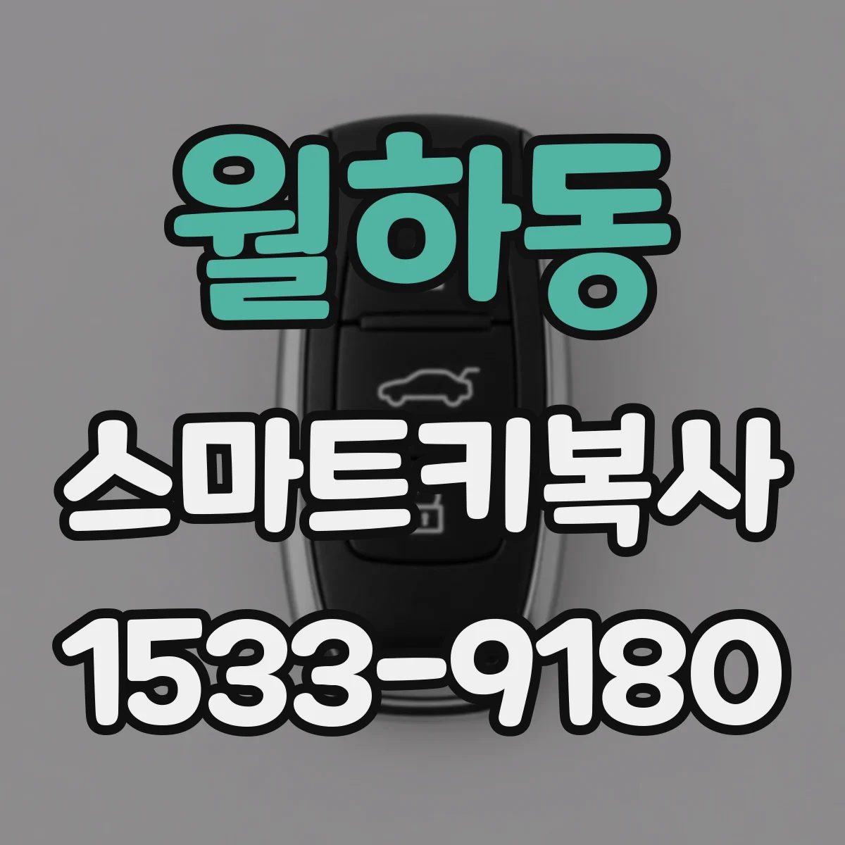 월하동 스마트키복사
