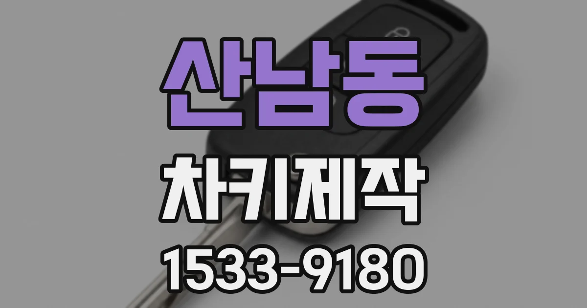산남동 차키제작