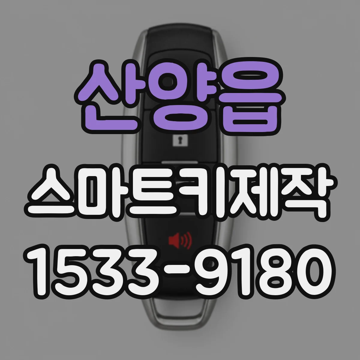 산양읍 스마트키제작