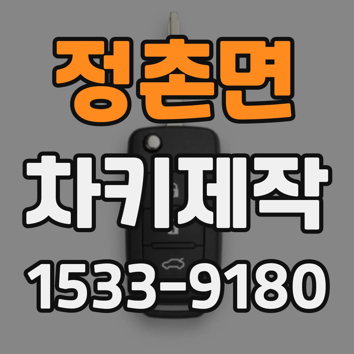정촌면 차키제작