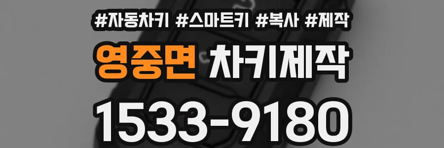 영중면 차키제작