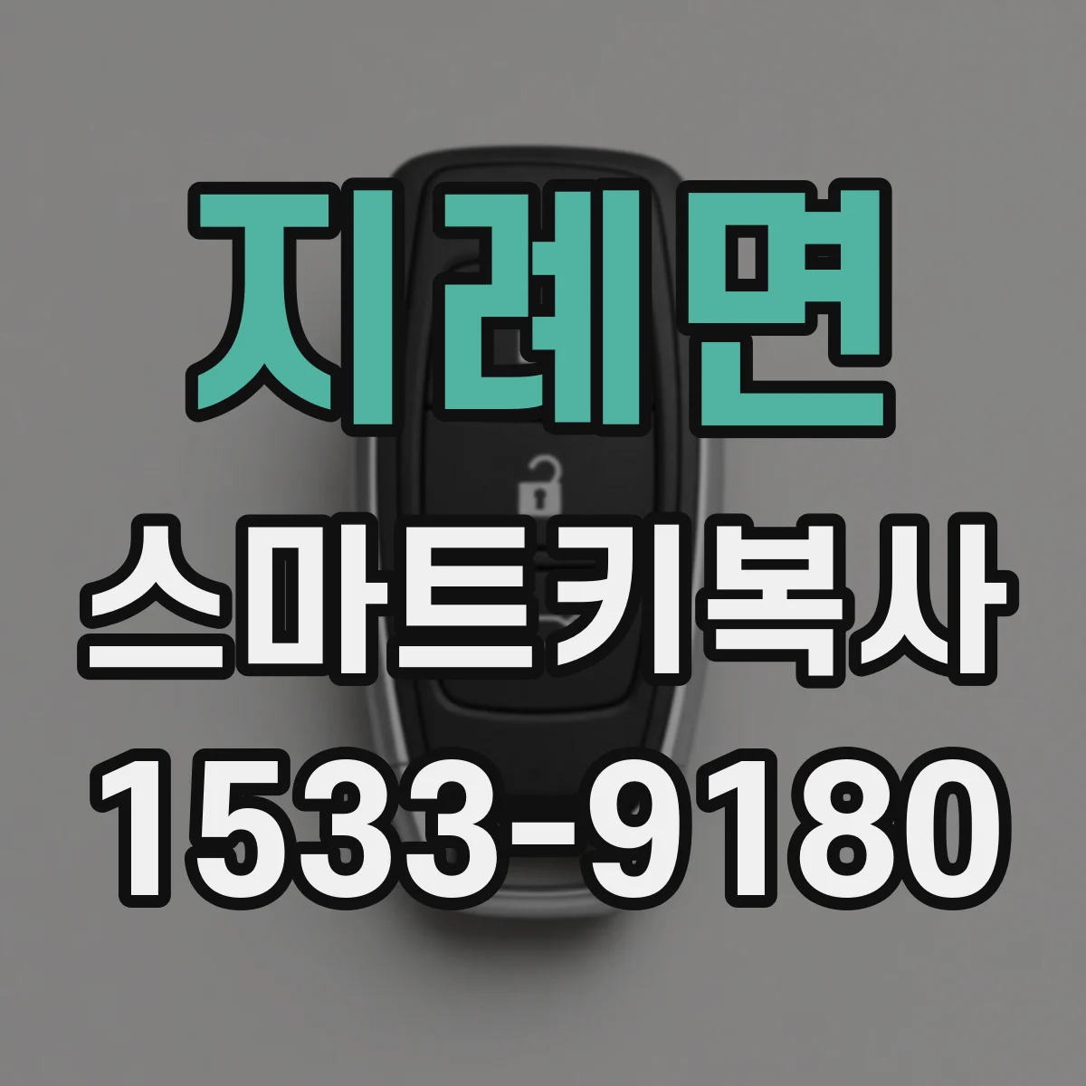 지례면 스마트키복사