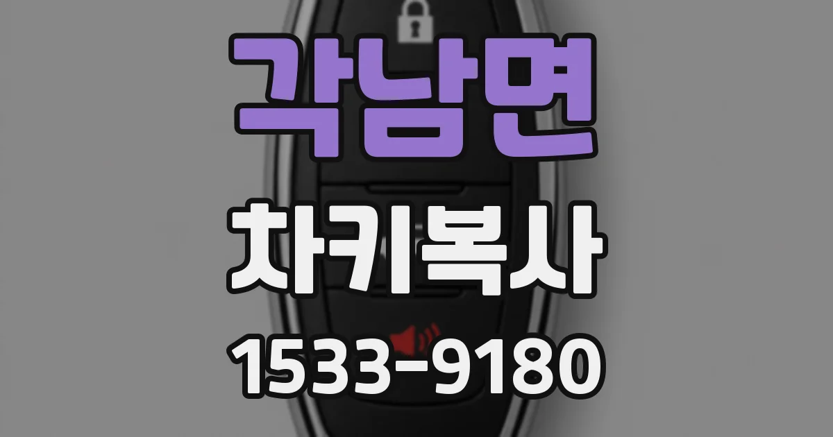 각남면 차키복사