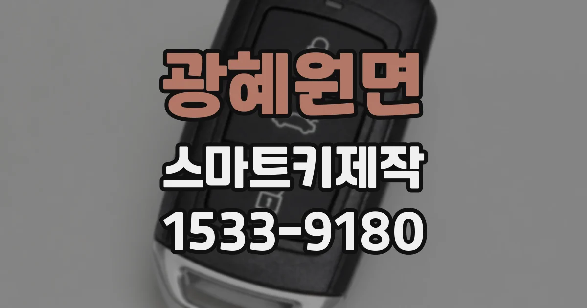 광혜원면 스마트키제작