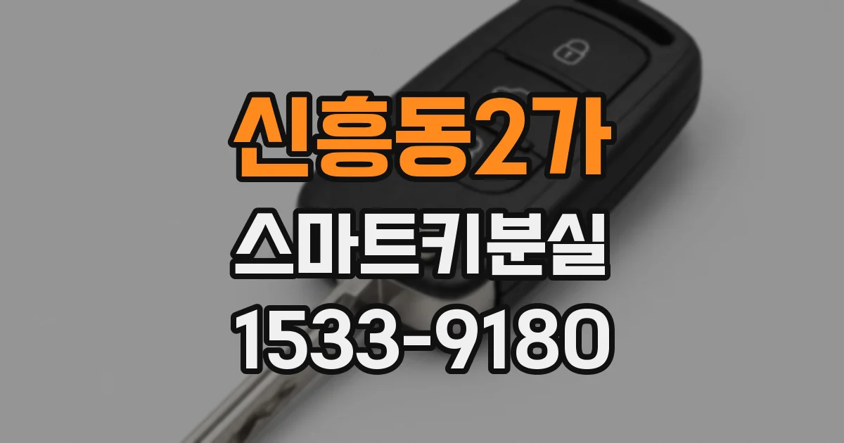 신흥동2가 스마트키분실