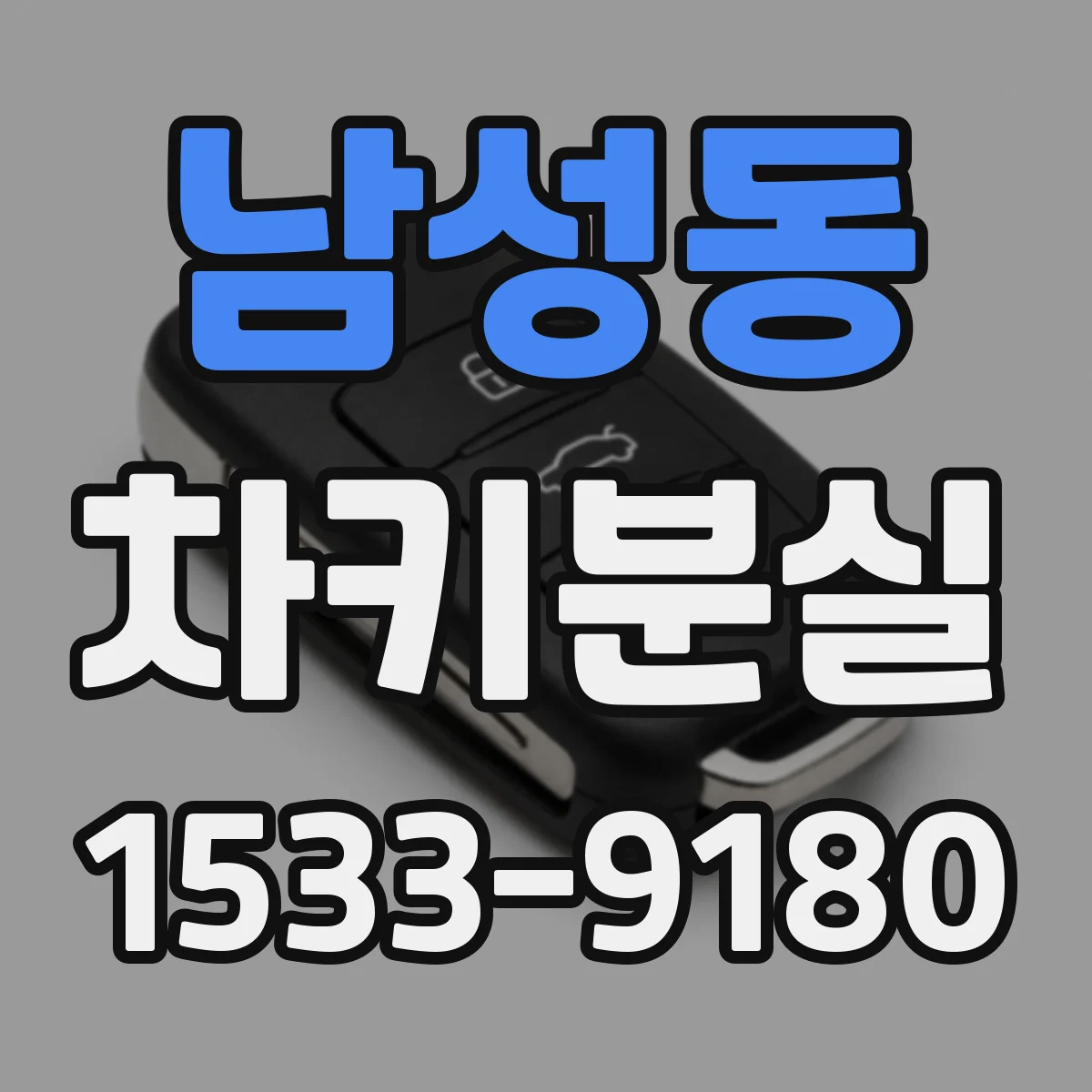 남성동 차키분실