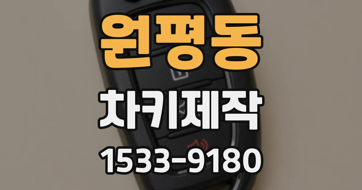 원평동 차키제작