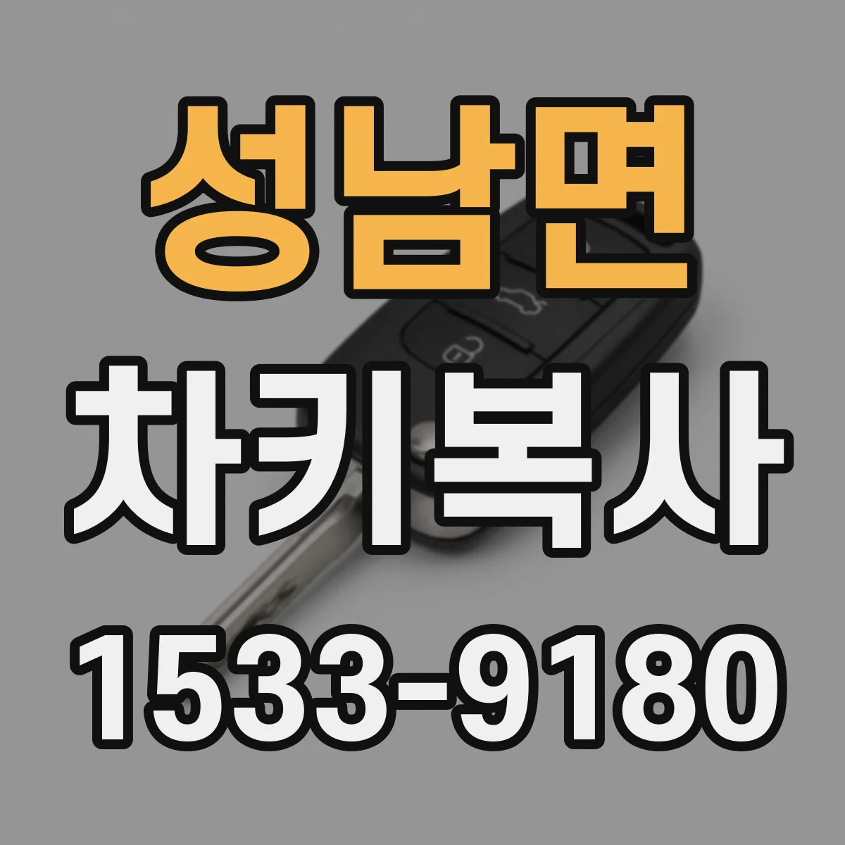 성남면 차키복사