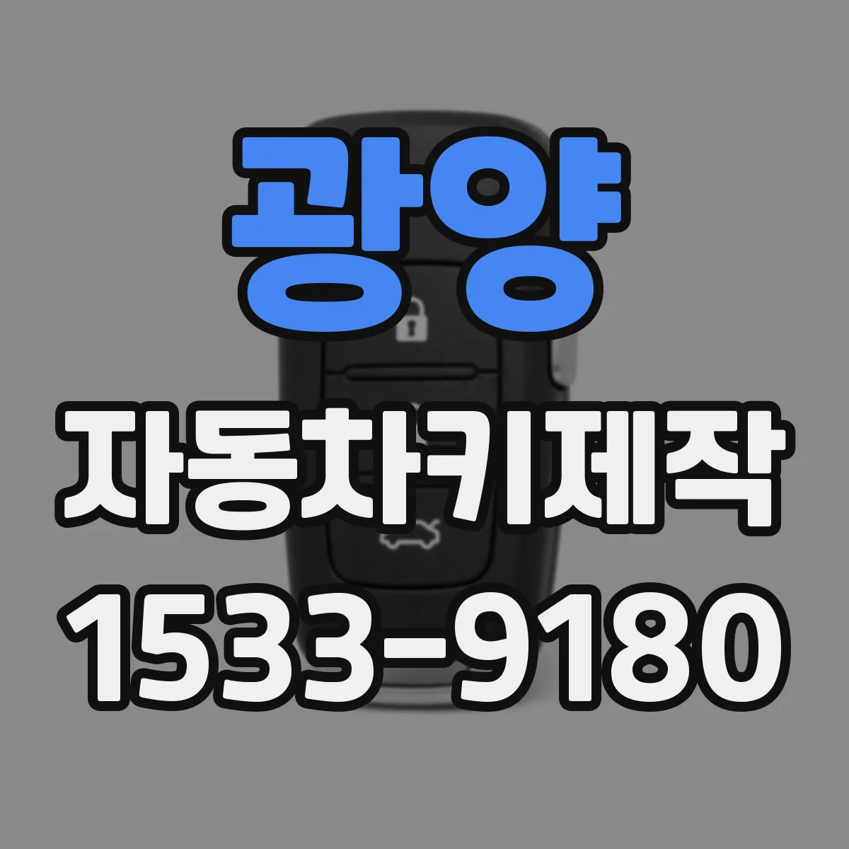 광양 자동차키제작