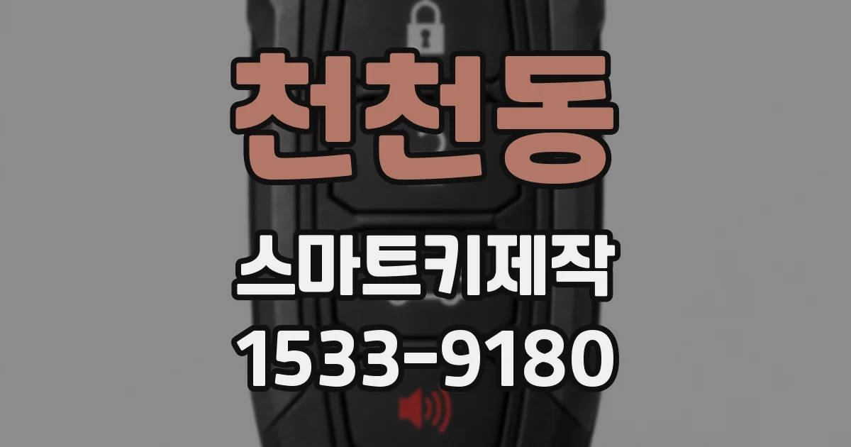 천천동 스마트키제작
