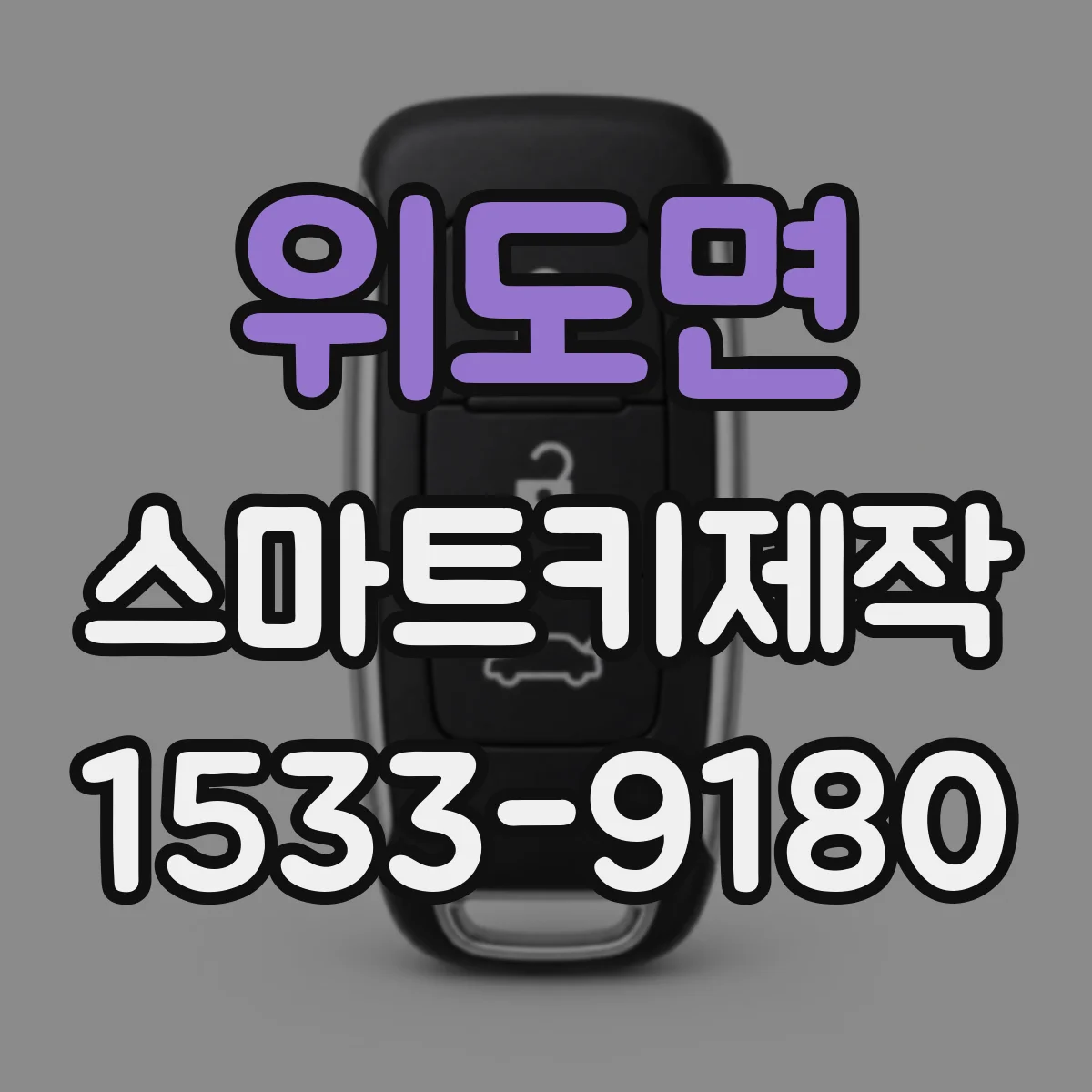 위도면 스마트키제작