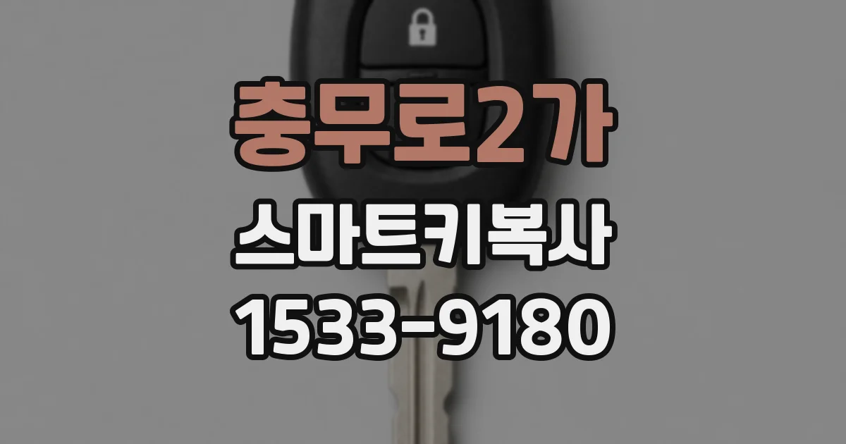 충무로2가 스마트키복사