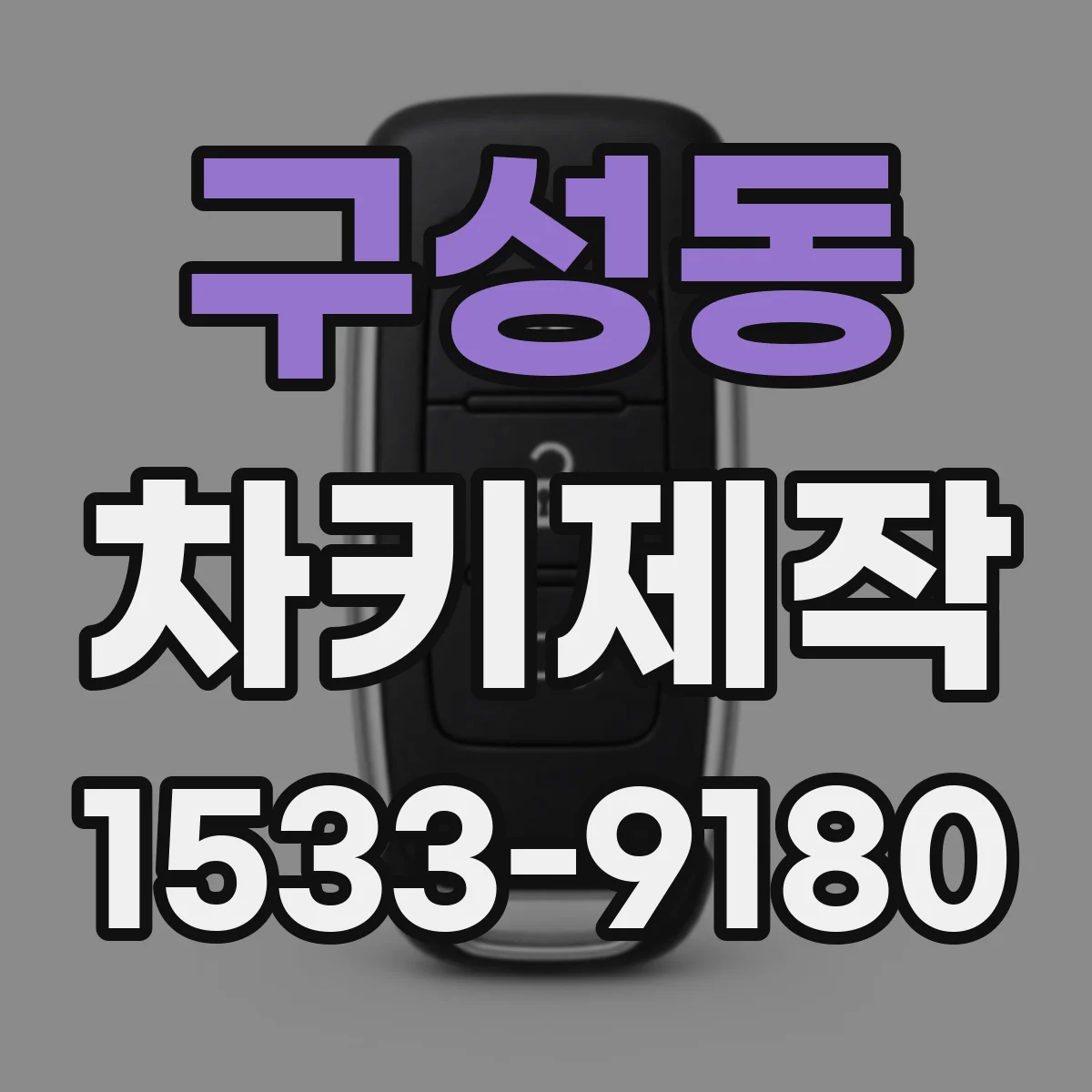 구성동 차키제작