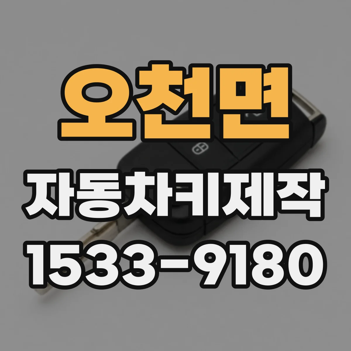 오천면 자동차키제작