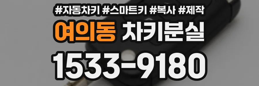 여의동 차키분실