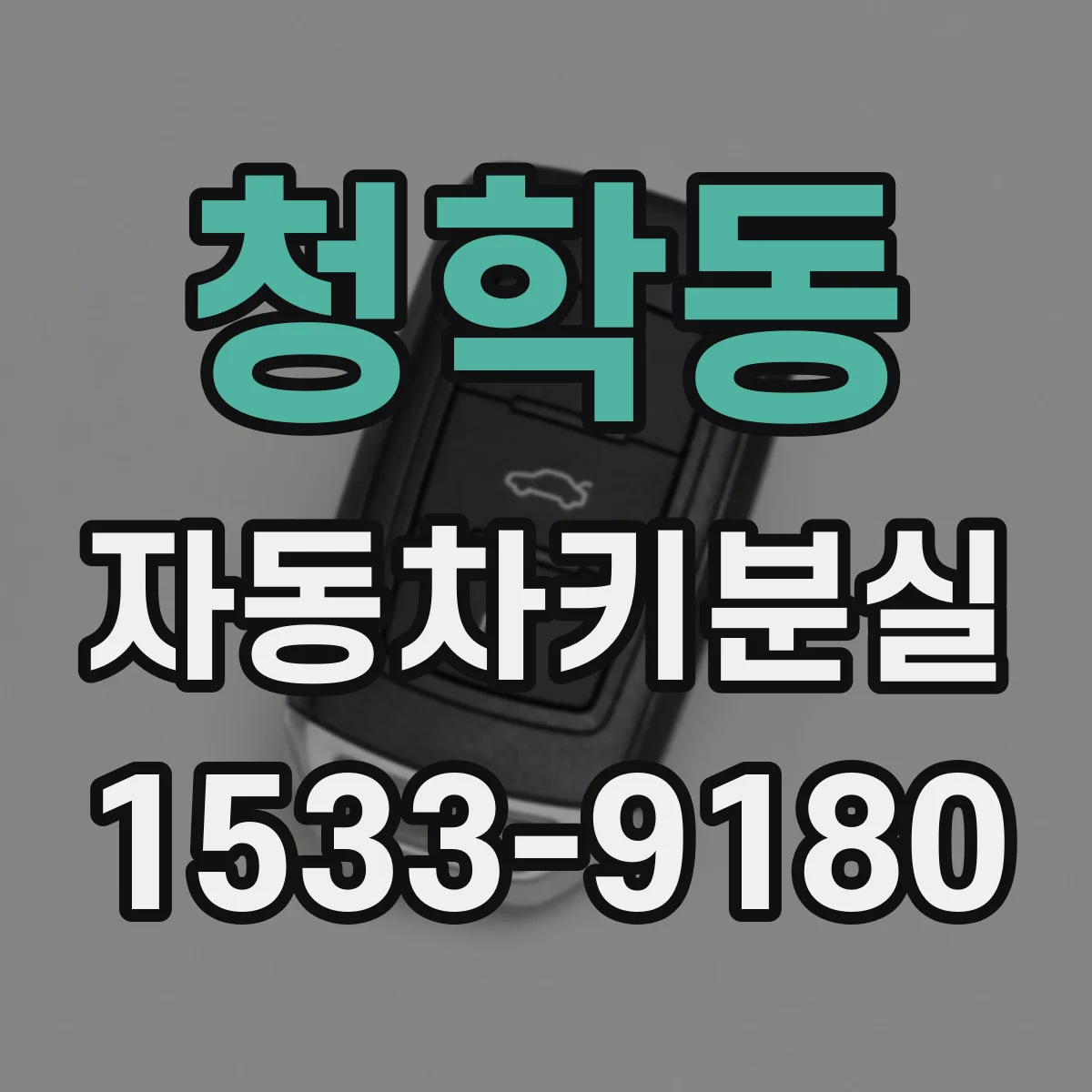 청학동 자동차키분실