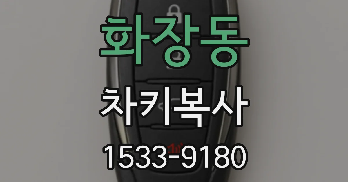 화장동 차키복사
