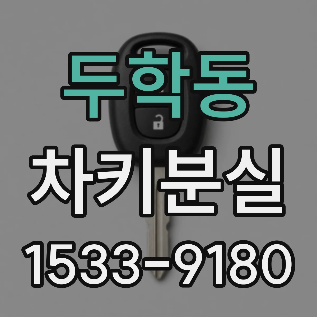 두학동 차키분실