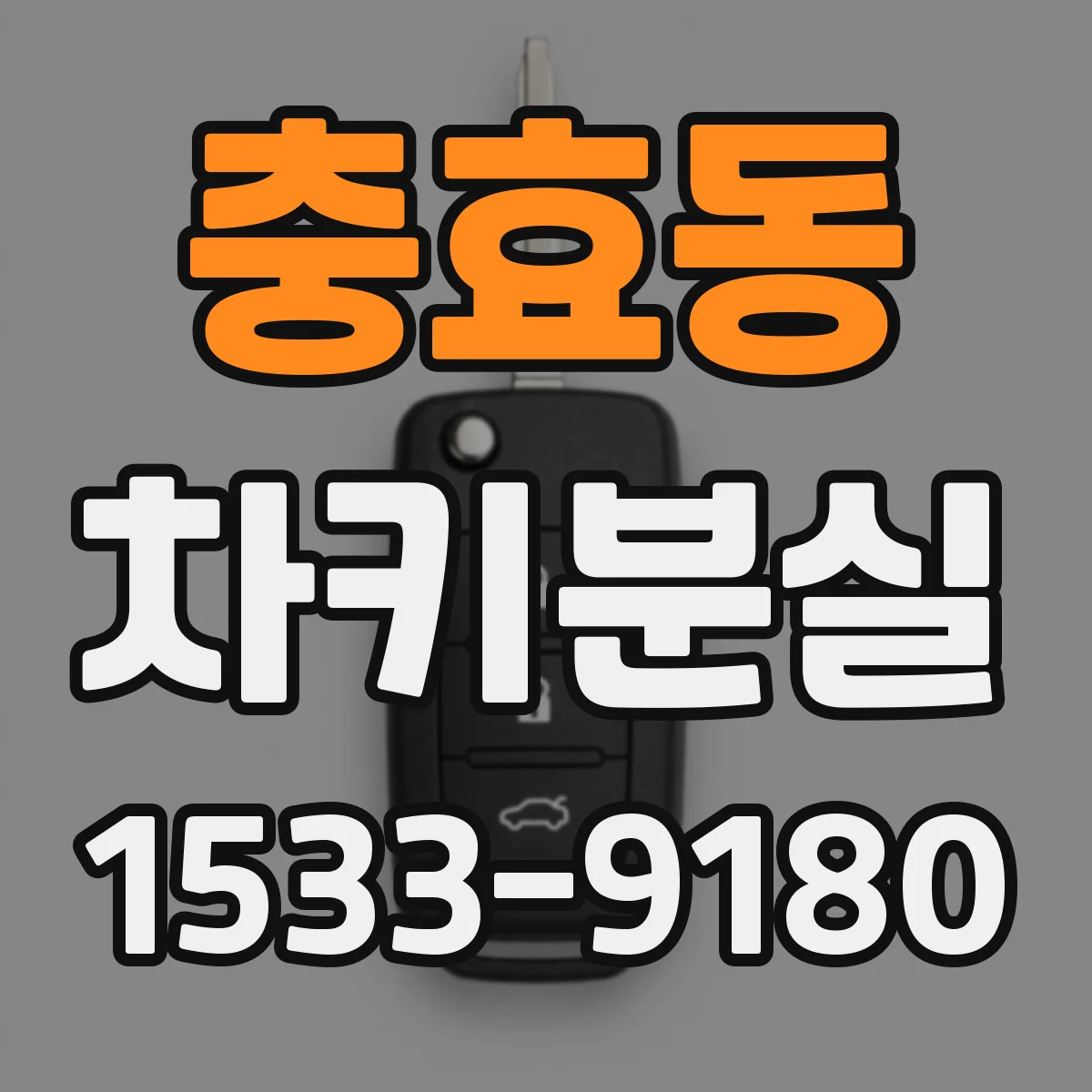 충효동 차키분실