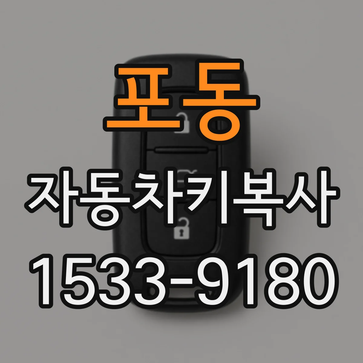 포동 자동차키복사