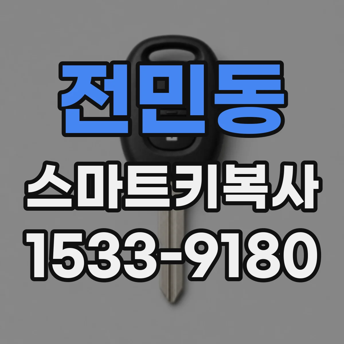 전민동 스마트키복사