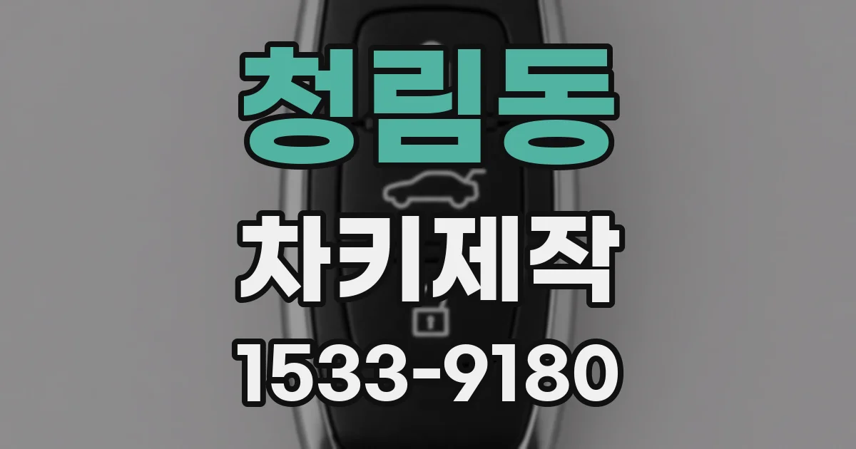 청림동 차키제작