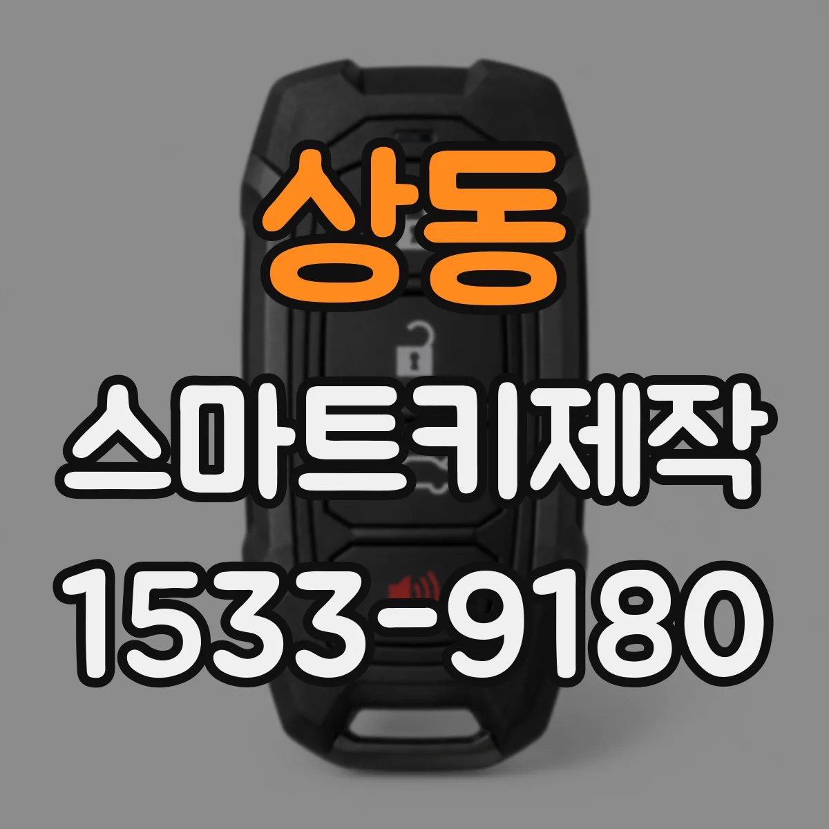 상동 스마트키제작