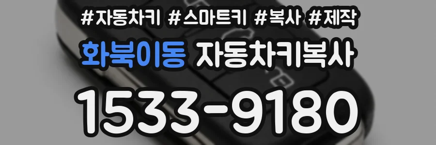 화북이동 자동차키복사