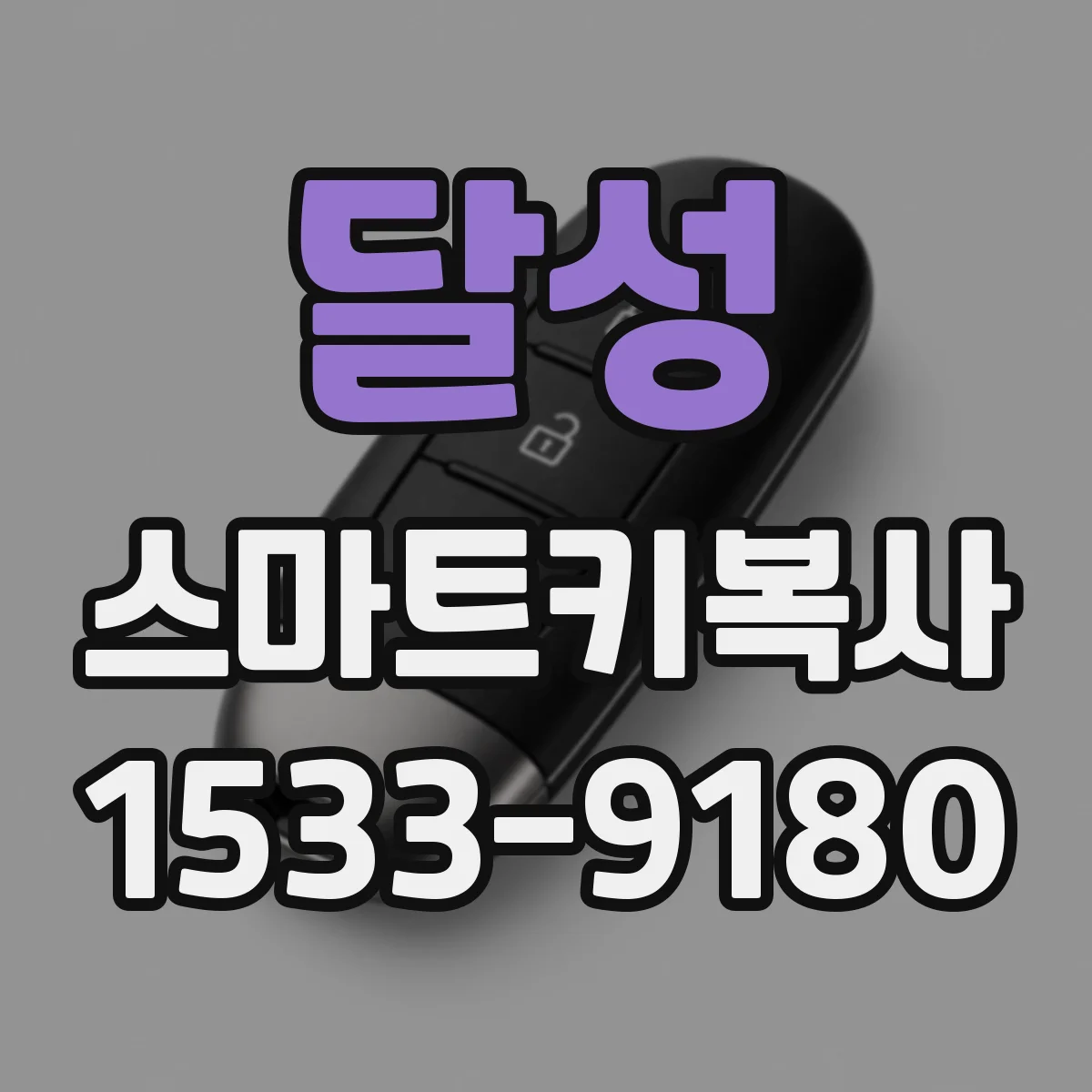달성 스마트키복사