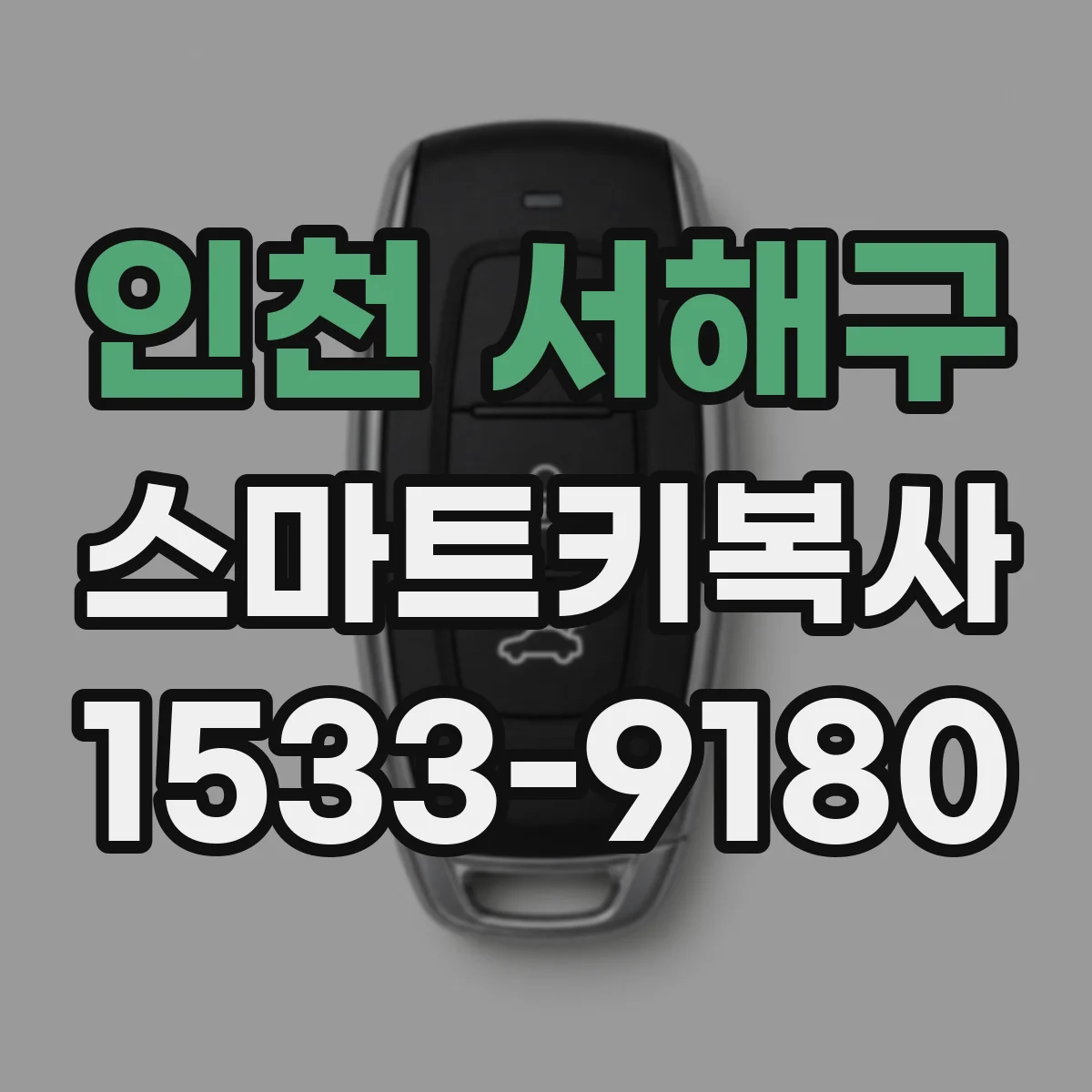 인천 서해구 스마트키복사