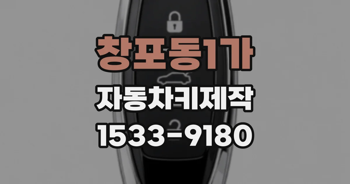 창포동1가 자동차키제작
