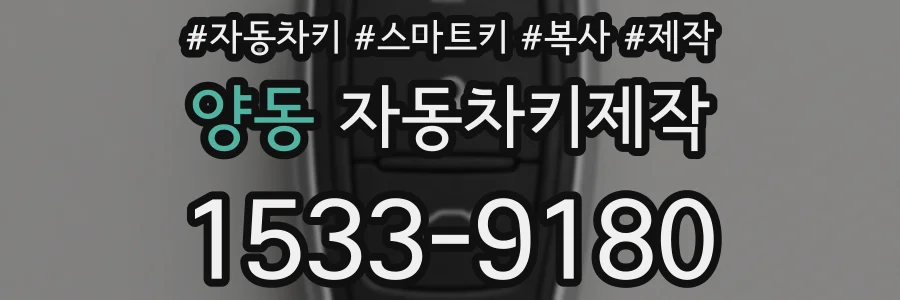 양동 자동차키제작
