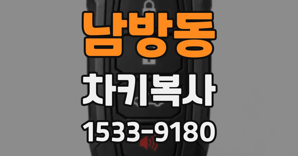 남방동 차키복사
