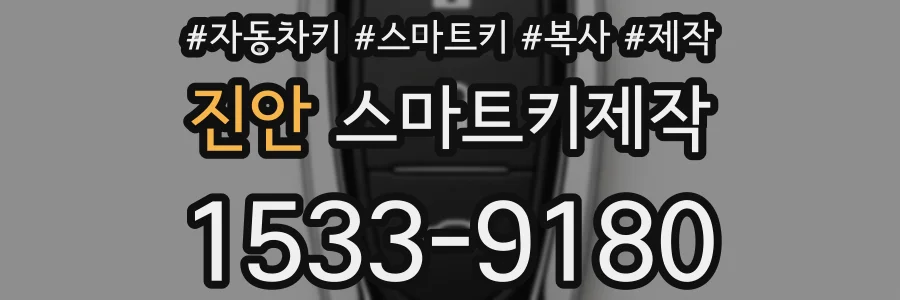 진안 스마트키제작