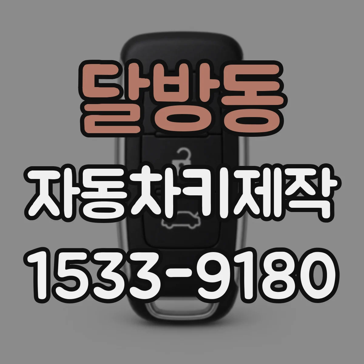 달방동 자동차키제작