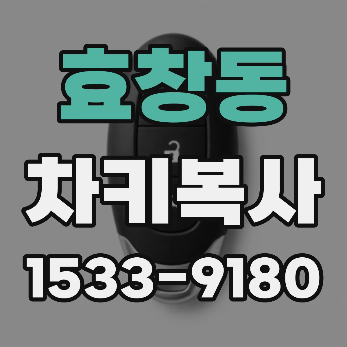 효창동 차키복사
