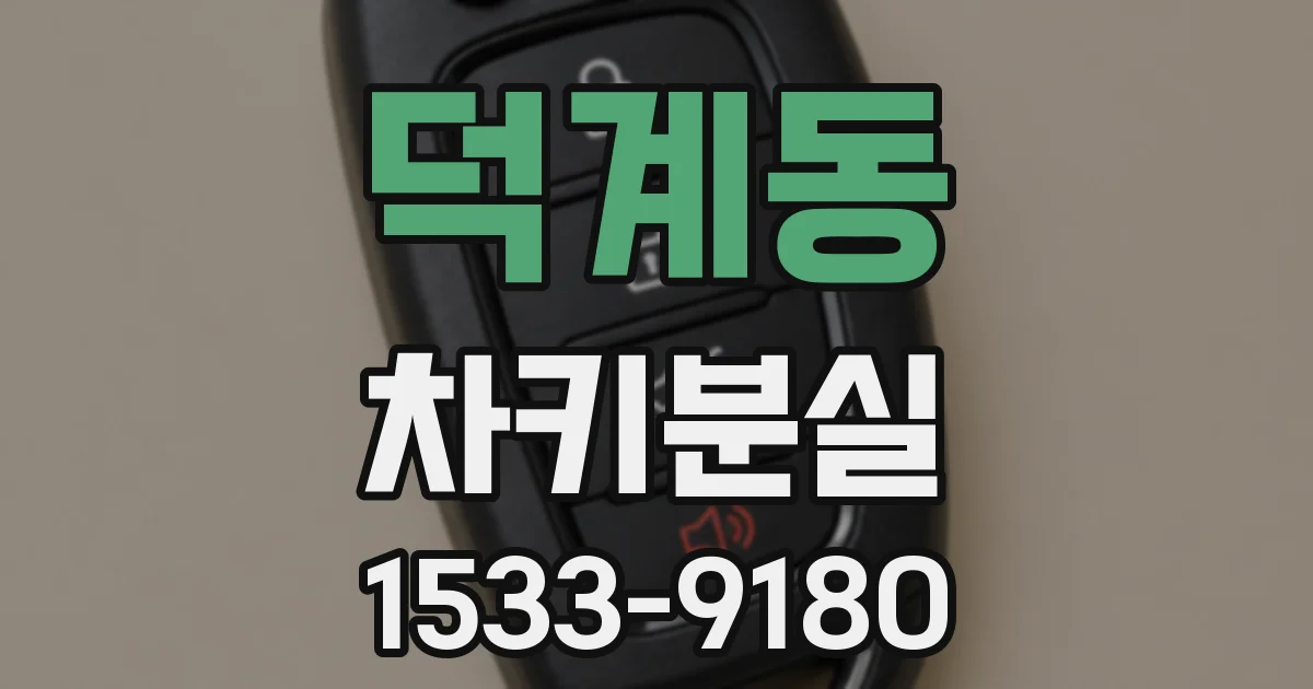 덕계동 차키분실