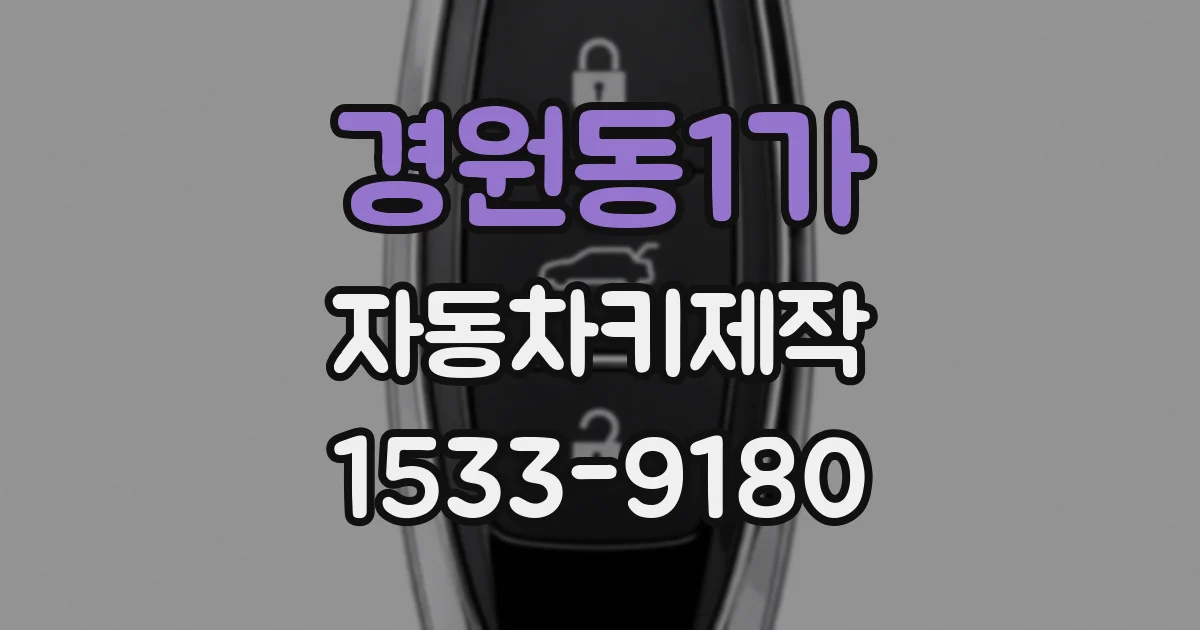 경원동1가 자동차키제작