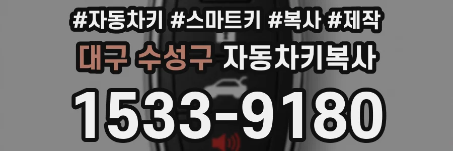 대구 수성구 자동차키복사