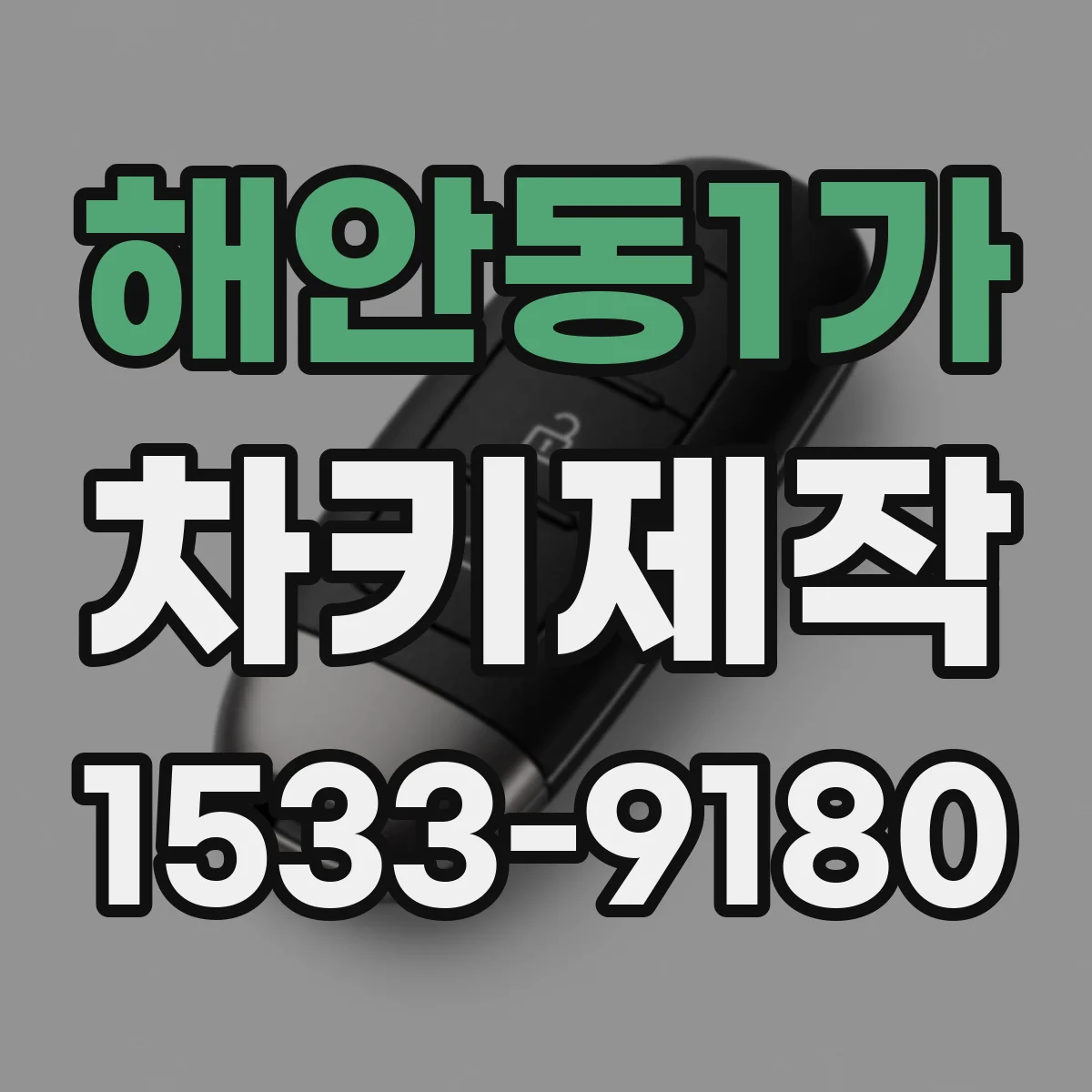 해안동1가 차키제작