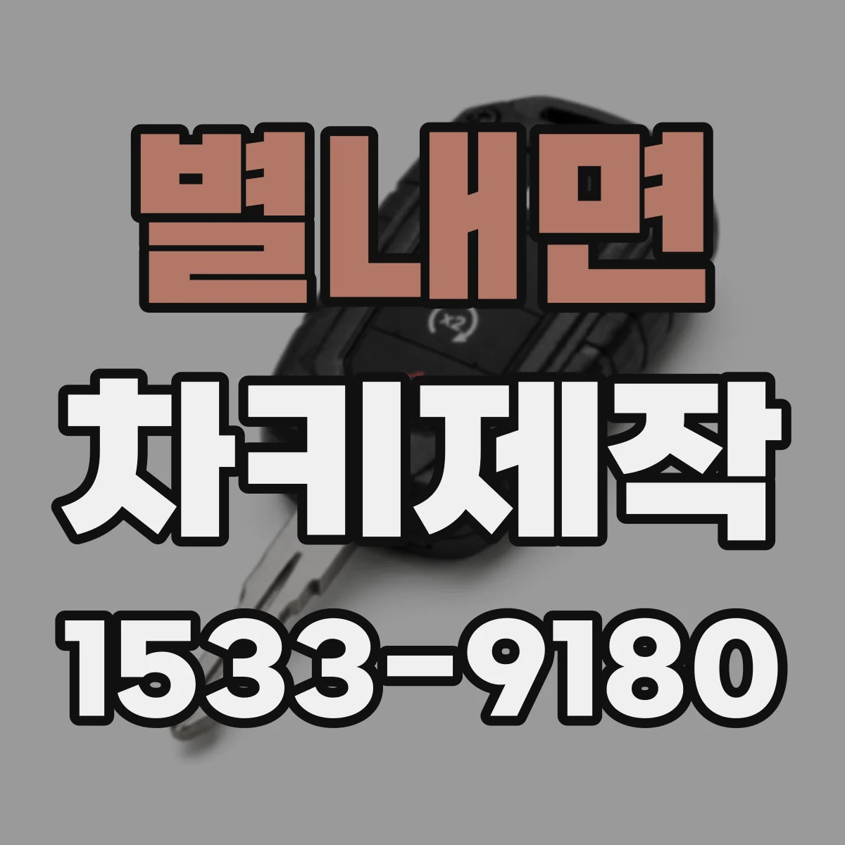 별내면 차키제작