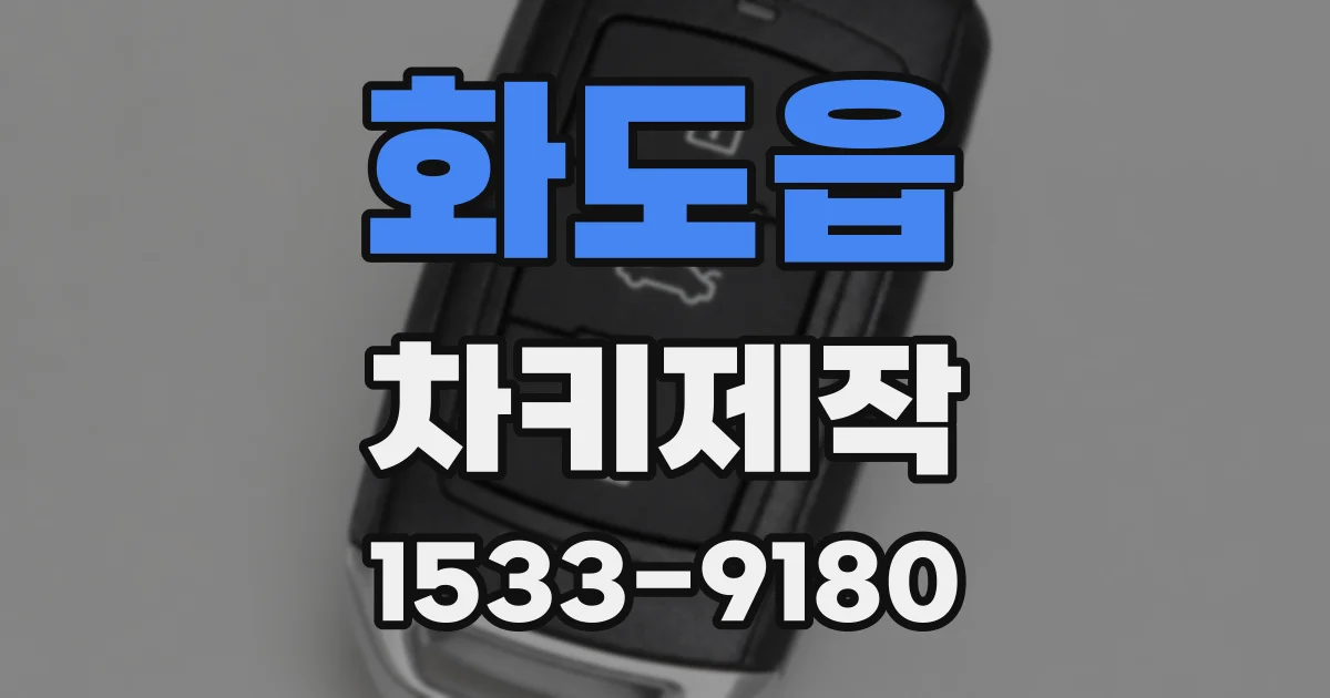 화도읍 차키제작