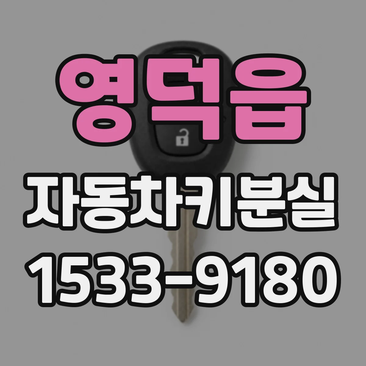 영덕읍 자동차키분실