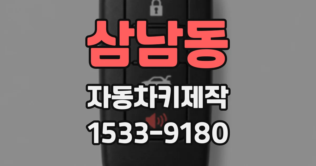 삼남동 자동차키제작