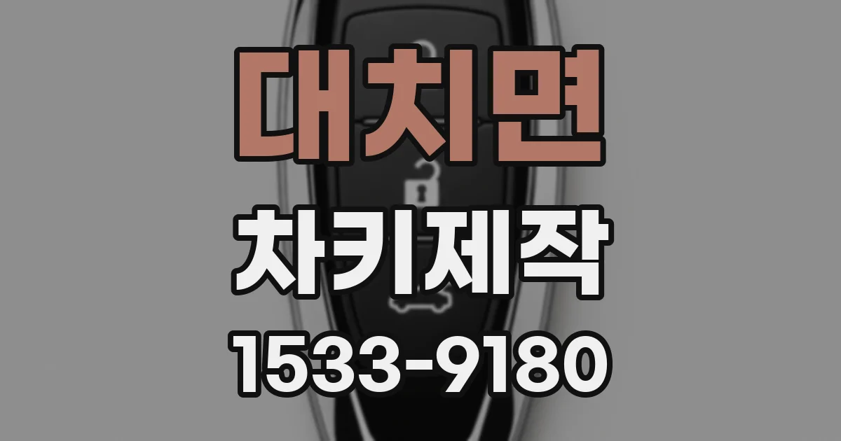 대치면 차키제작