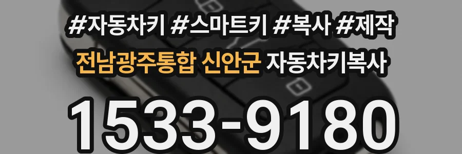 전남광주통합 신안군 자동차키복사