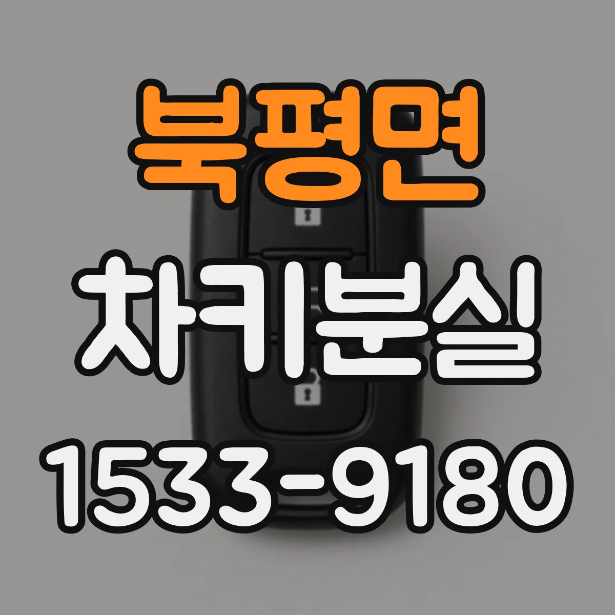 북평면 차키분실