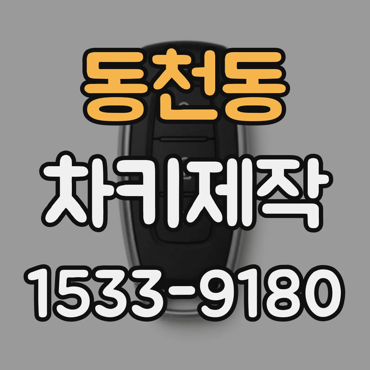 동천동 차키제작